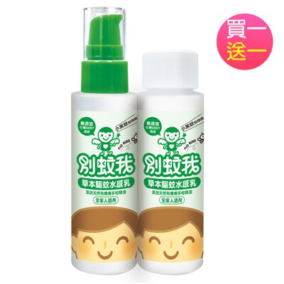 別蚊我 草本驅蚊水感乳(全家)100ml+100ml(補)【德芳保健藥妝】