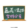 嘉義法拍資訊(即時關注請開啟提醒)