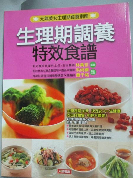 【書寶二手書T1／保健_YDV】生理期調養特效食譜_新光醫院婦產科主任主治醫師林禹宏