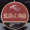 ばんものくらぶ【SLばんえつ物語】【磐越西線】