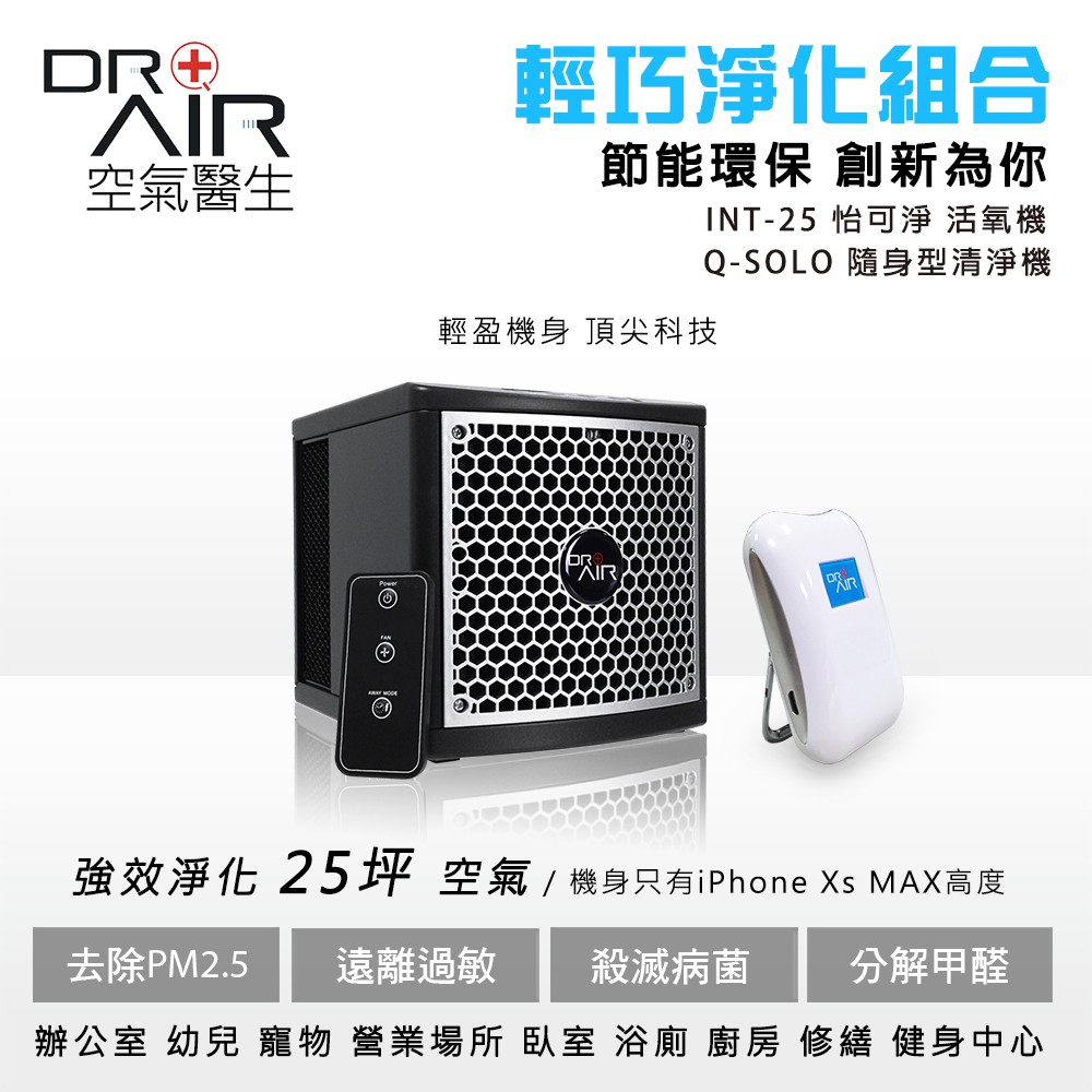 內含：怡可淨*1+SOLO隨身型清淨機*1產品特色滅菌能力：Doctor Air 先進的QHA活躍淨化科技，利用獨特長效UVC紫外線光結合複合式金屬親水鍍膜觸媒，能真正有效減少99.99%的細菌（如：