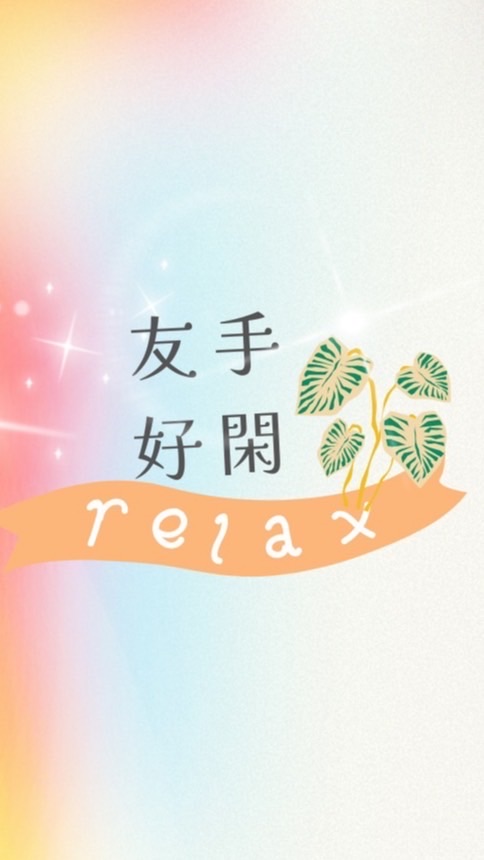 友手好閒✋🏻