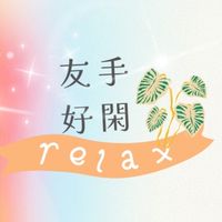 友手好閒✋🏻