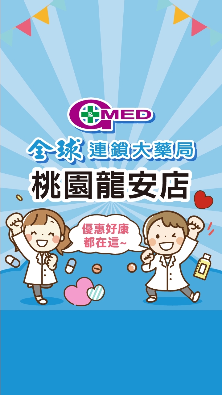 全球藥局-桃園龍安店