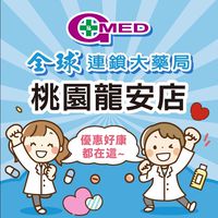 全球藥局-桃園龍安店