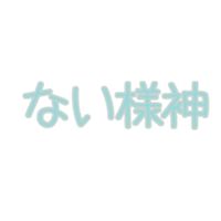 ない様のオプチャ 派生 (?)