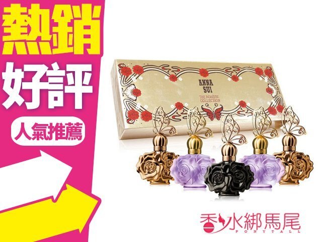 Anna sui 安娜蘇 波希經典迷你小香禮盒組(4mlx5瓶)◐香水綁馬尾◐