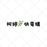 阿婷🌿快電購