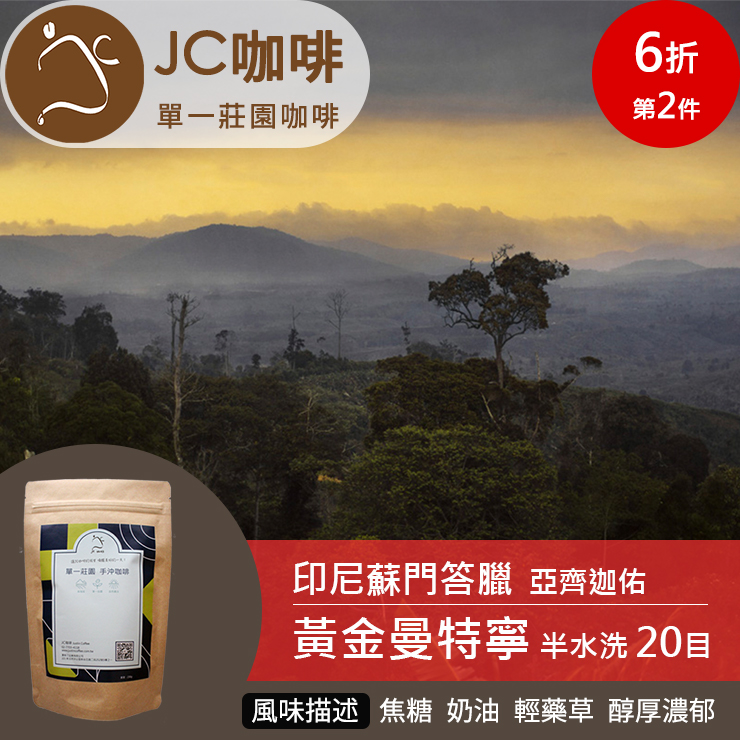 JC咖啡 半磅豆▶印尼蘇門答臘 超級迦佑黃金曼特寧 20目 ★送-莊園濾掛1入