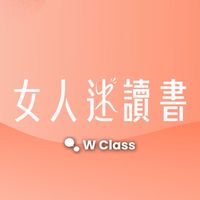 女人迷讀書｜線上直播讀書會