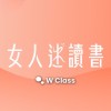 女人迷讀書｜線上直播讀書會