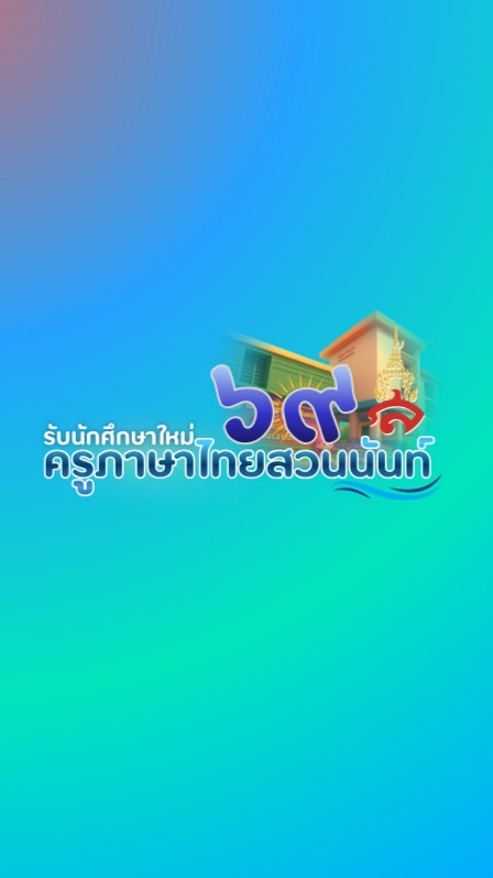 ว่าที่ครูภาษาไทย 69 มรภ.สวนสุนันทา