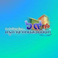 ว่าที่ครูภาษาไทย 69 มรภ.สวนสุนันทา