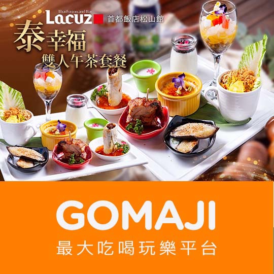【Lacuz松山(首都飯店松山館)】只要499元(雙人價)，即可享有【Lacuz松山(首都飯店松山館)】雙人泰幸福午茶套餐〈特製泰食小品14品午茶 + 飲品：泰式奶茶/咖啡/山竹果汁/椰子汁/進口芒果