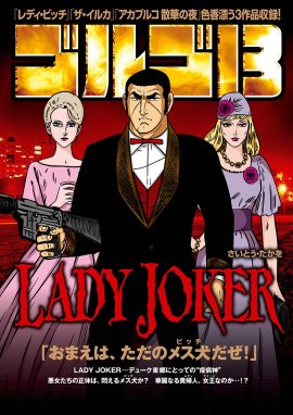 ゴルゴ13 Lady Joker ゴルゴ13 Lady Joker さいとう たかを Line マンガ