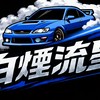 白煙流星(フォートナイトドリフトチーム)