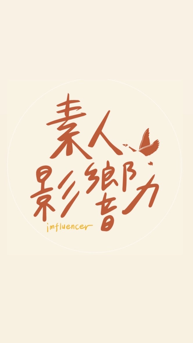 素人影響力社群 imfluencer
