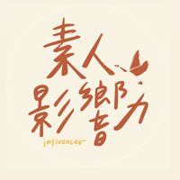 素人影響力社群 imfluencer