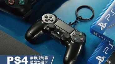 「PS4無線控制器造型悠遊卡」確定採「完全預購且限時不限量」增產