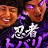 忍者🥷トバリ(新井ヤッシー)