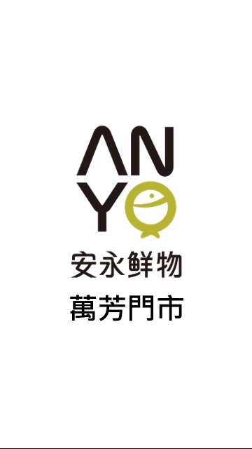 【安永鮮物】萬芳門市