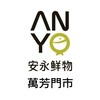 【安永鮮物】萬芳門市