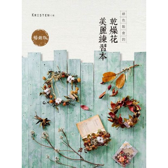 作者: Kristen 系列: 花之道05 出版社: 噴泉文化館-悅智 出版日期: 2016/01/12 ISBN: 9789869233149