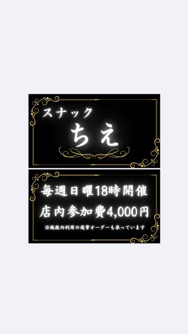 スナックちえ