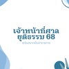 เจ้าหน้าที่ศาลยุติธรรม68