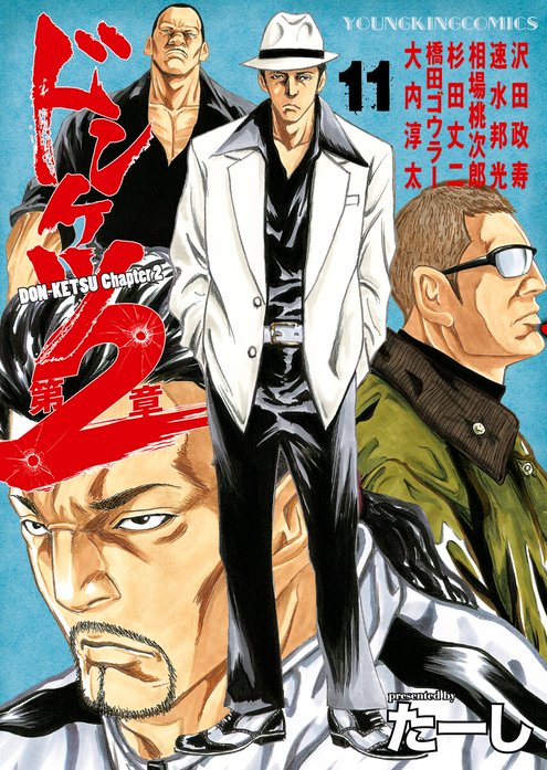 ドンケツ第2章