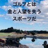 関東⛳️週末ゴルフ「向上ゴルファーの集い」千葉茨城栃木のラウンド🏌️‍♀️初級者以上