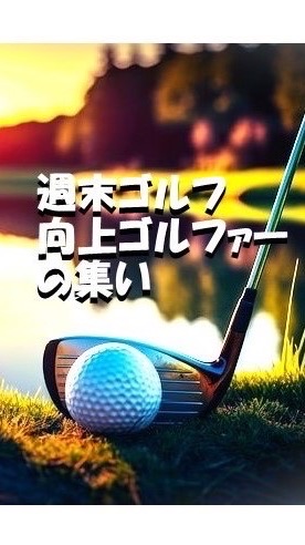 関東⛳️週末ゴルフ「向上ゴルファーの集い」千葉茨城栃木のラウンド🏌️‍♀️初級者以上
