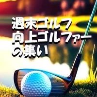 関東⛳️週末ゴルフ「向上ゴルファーの集い」千葉茨城栃木ラウンド🏌️‍♀️初級者以上