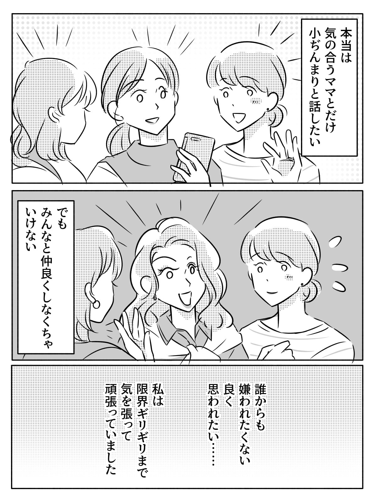 ママ友全員と仲良くしようとしてたけど 人間関係がんばるのをやめました