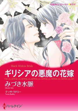 ギリシアの悪魔の花嫁 ギリシアの悪魔の花嫁 テッサ ラドリー Line マンガ