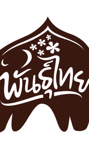 สั่งกาแฟพันธุ์ไทย สาขา ถนน 1020 เทิง