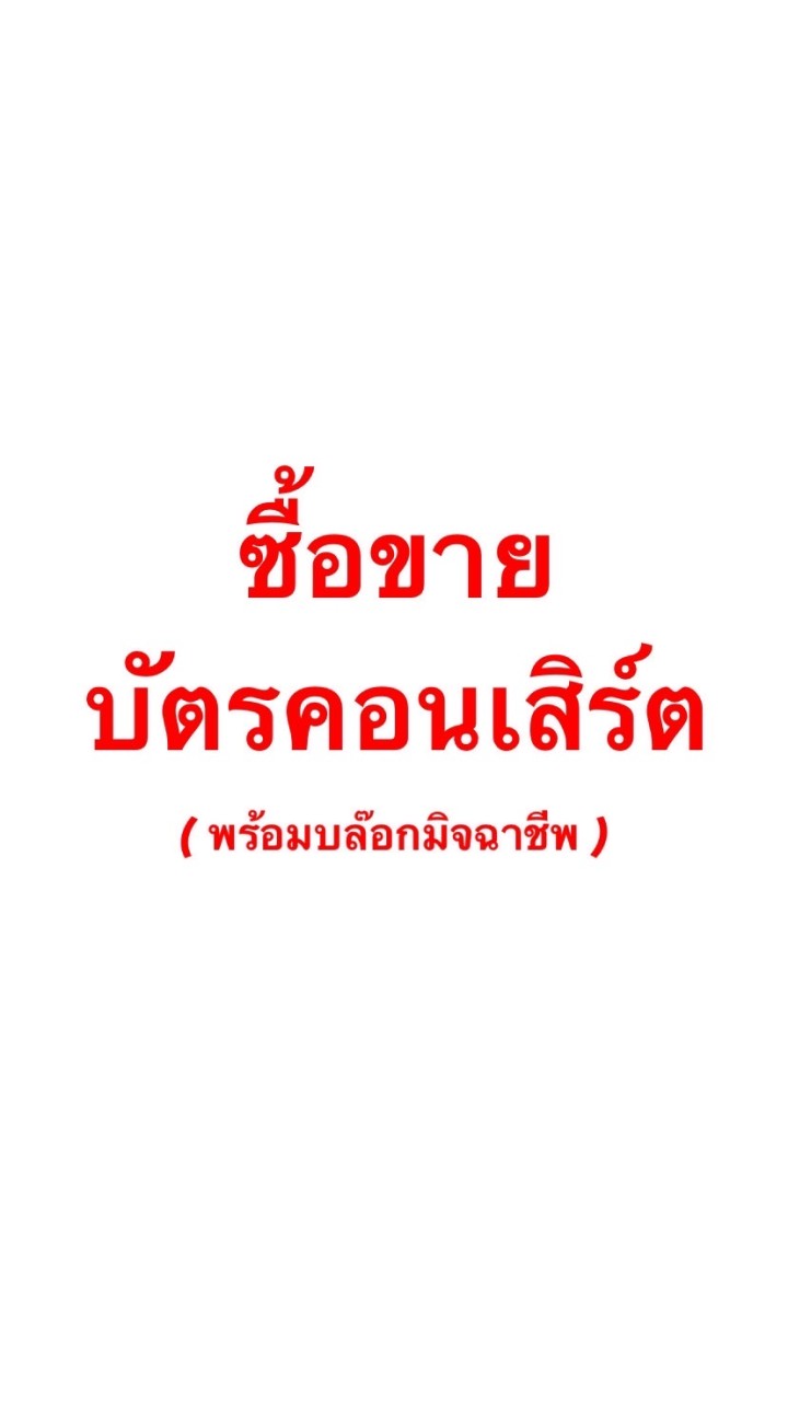 ซื้อขายบัตรคอนเสิร์ต