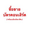 ซื้อขายบัตรคอนเสิร์ต