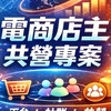 臻愛幸福-電商店主共營專案