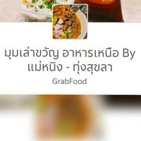 มุมเล่าขวัญ อาหารเหนือ by แม่หนิง