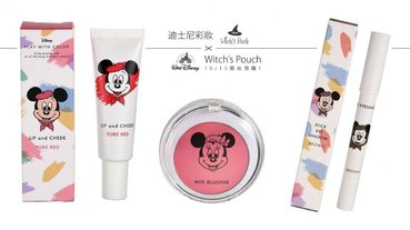 迪士尼 x Witch's Pouch聯名彩妝，簡約復古的米奇、米妮包裝，10/15開始預購！