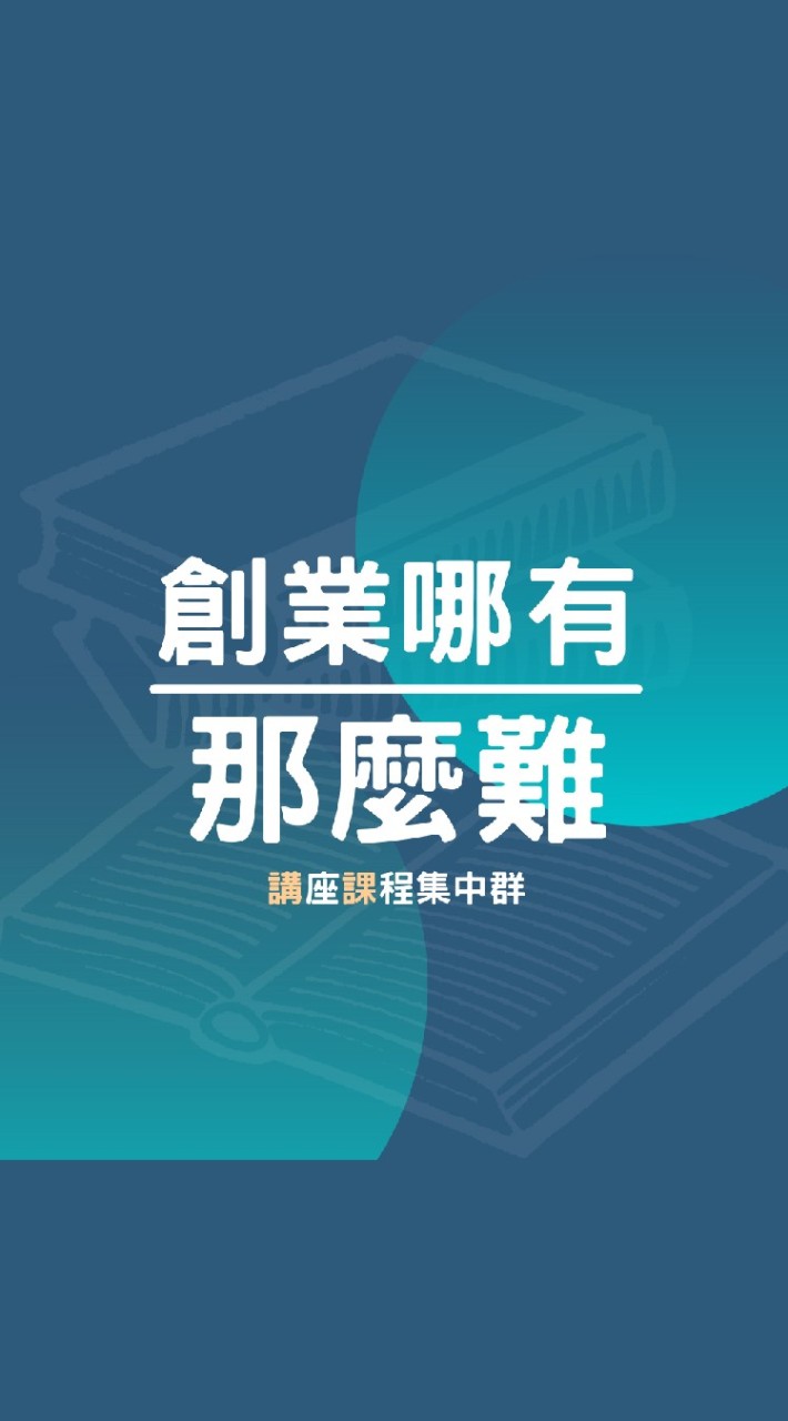 創業哪有那麼難 | 講座課程集中群