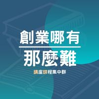 創業哪有那麼難 | 講座課程集中群