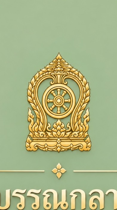 สารบรรณกลาง ศธ.