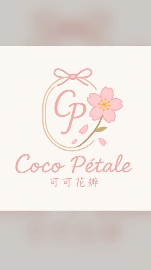 Coco Pétale（可可花瓣）