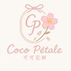 Coco Pétale（可可花瓣）