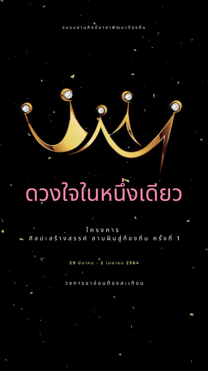 👑ดวงใจใน1เดียว 🏆