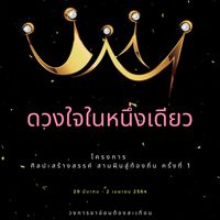 👑ดวงใจใน1เดียว 🏆