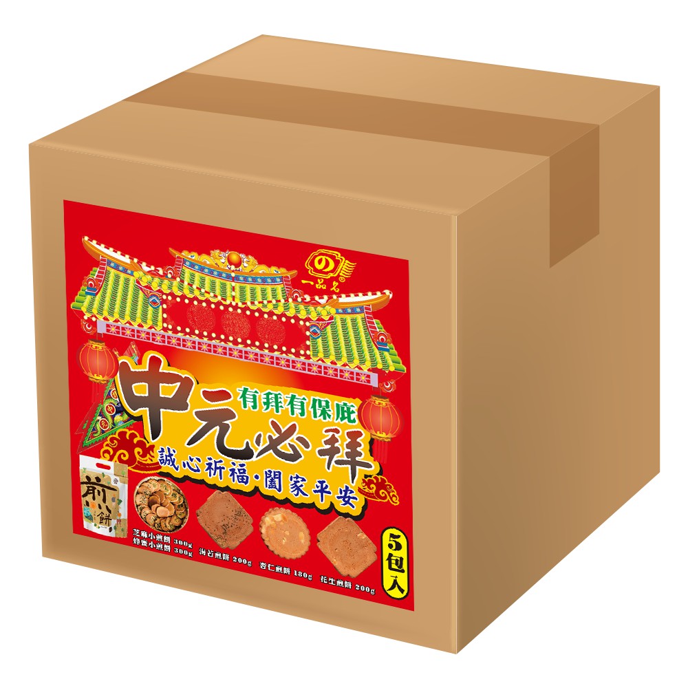 中元普渡5BUY有保庇煎餅組合箱