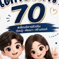 เด็กบริหาร 70